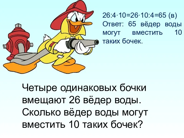 Четыре одинаковых бочки вмещают 26 вёдер воды. Сколько вёдер воды могут