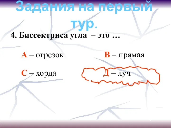 Задания на первый тур. 4. Биссектриса угла – это … А