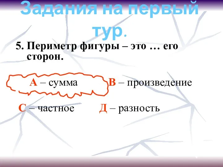 Задания на первый тур. 5. Периметр фигуры – это … его