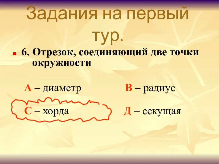 Задания на первый тур. 6. Отрезок, соединяющий две точки окружности А