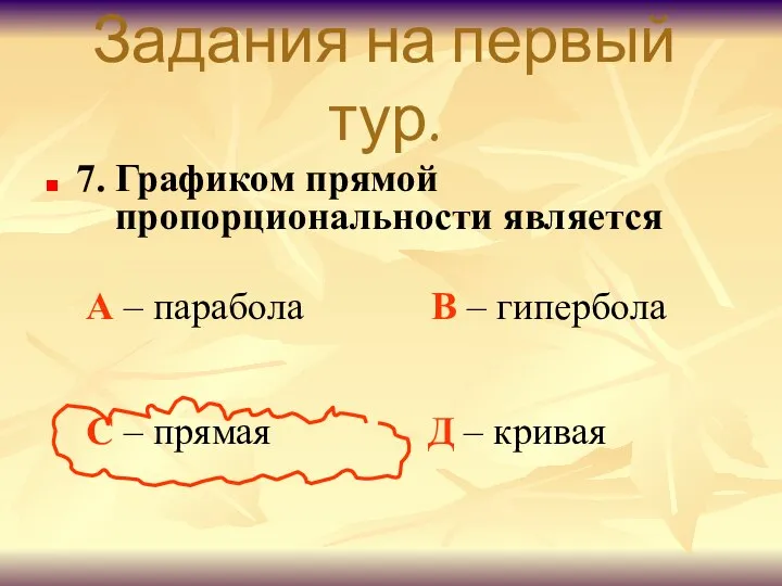 Задания на первый тур. 7. Графиком прямой пропорциональности является А –