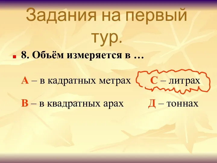 Задания на первый тур. 8. Объём измеряется в … А –