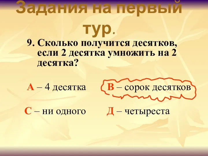 9. Сколько получится десятков, если 2 десятка умножить на 2 десятка?