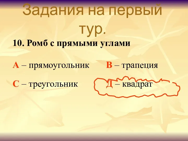 Задания на первый тур. 10. Ромб с прямыми углами А –