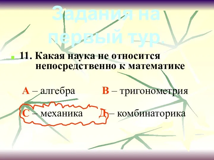 11. Какая наука не относится непосредственно к математике А – алгебра