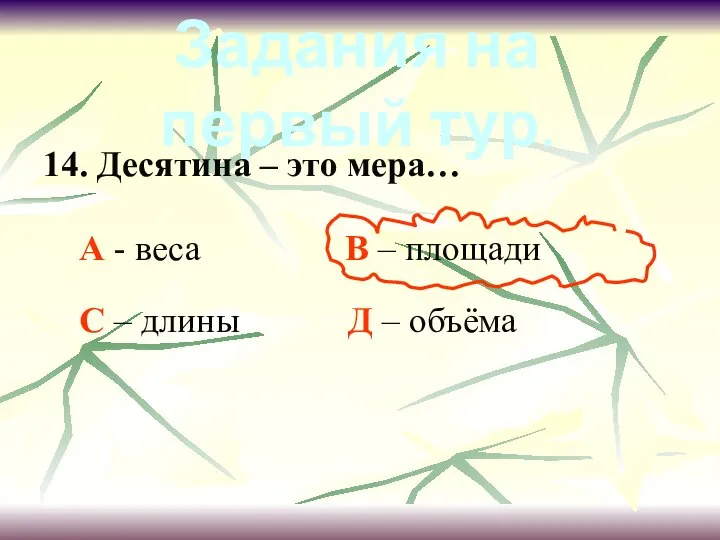 14. Десятина – это мера… А - веса В – площади