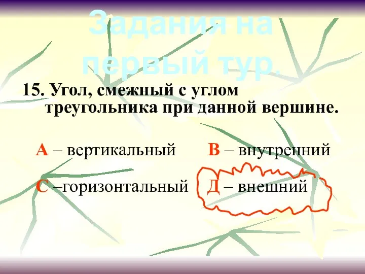 15. Угол, смежный с углом треугольника при данной вершине. А –