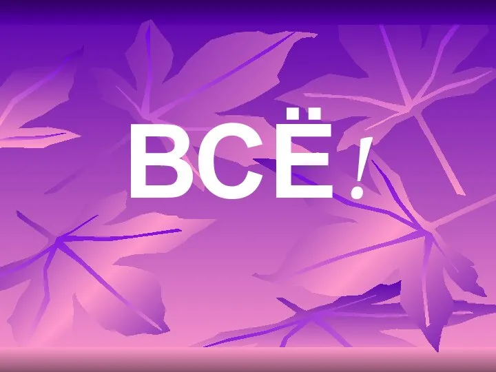 ВСЁ!