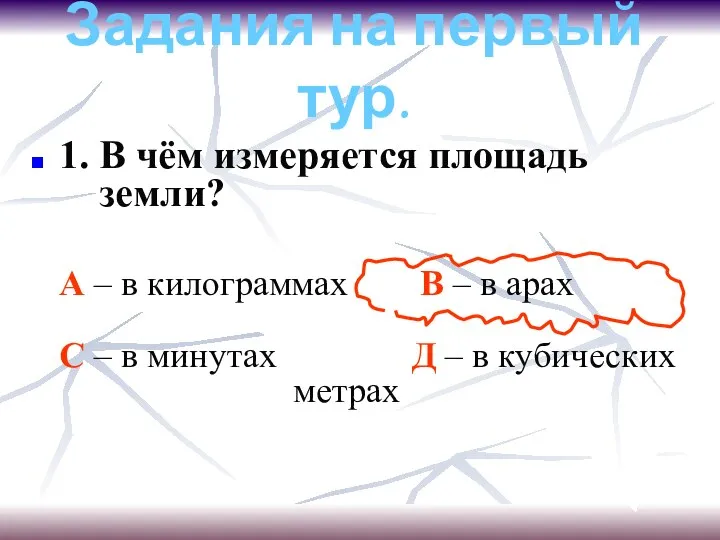 Задания на первый тур. 1. В чём измеряется площадь земли? А