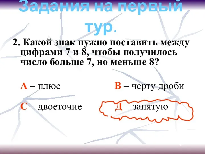 Задания на первый тур. 2. Какой знак нужно поставить между цифрами