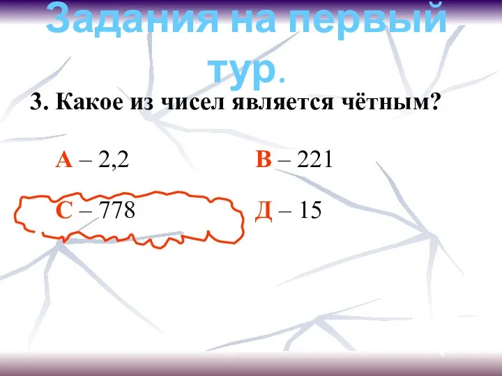 Задания на первый тур. 3. Какое из чисел является чётным? А