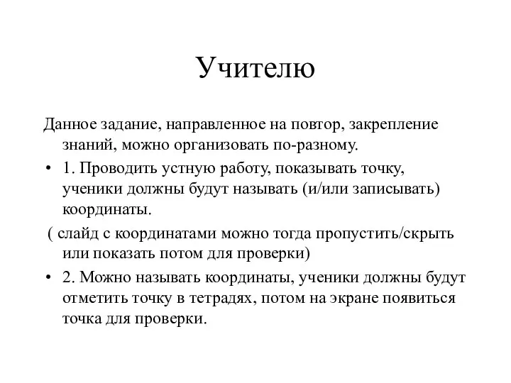 Учителю Данное задание, направленное на повтор, закрепление знаний, можно организовать по-разному.