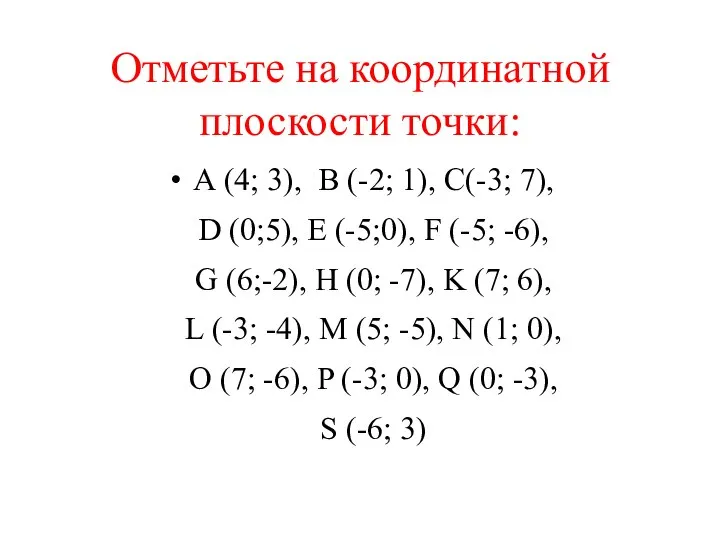 Отметьте на координатной плоскости точки: А (4; 3), B (-2; 1),