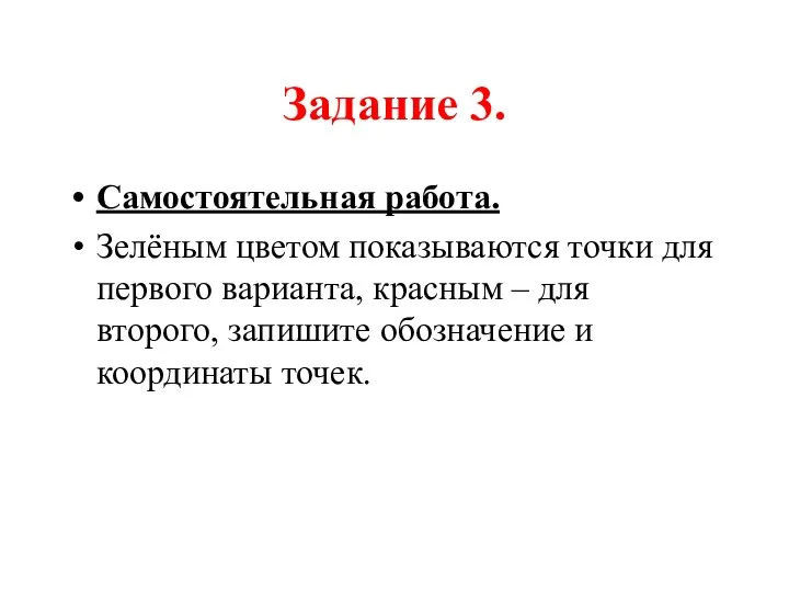 Задание 3. Самостоятельная работа. Зелёным цветом показываются точки для первого варианта,