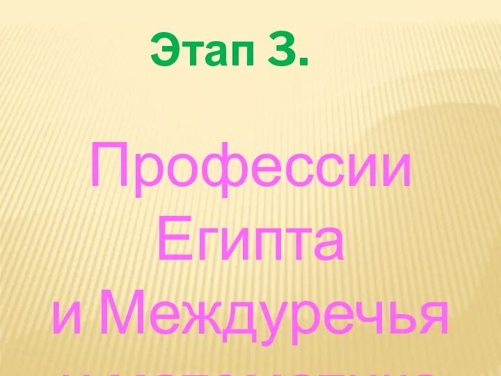 Этап 3. Профессии Египта и Междуречья и математика