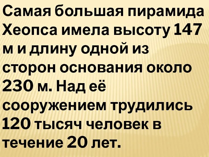 Самая большая пирамида Хеопса имела высоту 147 м и длину одной