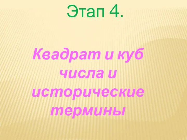 Этап 4. Квадрат и куб числа и исторические термины