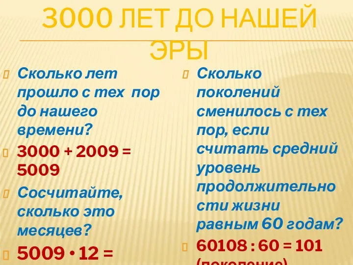 3000 ЛЕТ ДО НАШЕЙ ЭРЫ Сколько лет прошло с тех пор