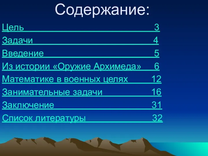 Содержание: Цель 3 Задачи 4 Введение 5 Из истории «Оружие Архимеда»