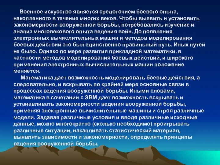 Военное искусство является средоточием боевого опыта, накопленного в течение многих веков.