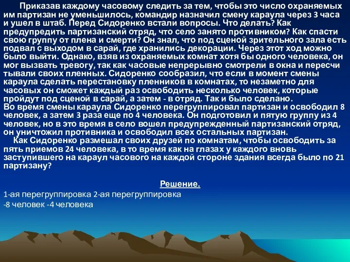 Приказав каждому часовому следить за тем, чтобы это число охраняемых им