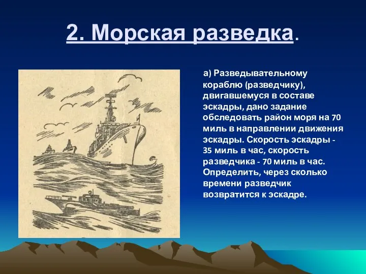 2. Морская разведка. а) Разведывательному кораблю (разведчику), двигавшему­ся в составе эскадры,