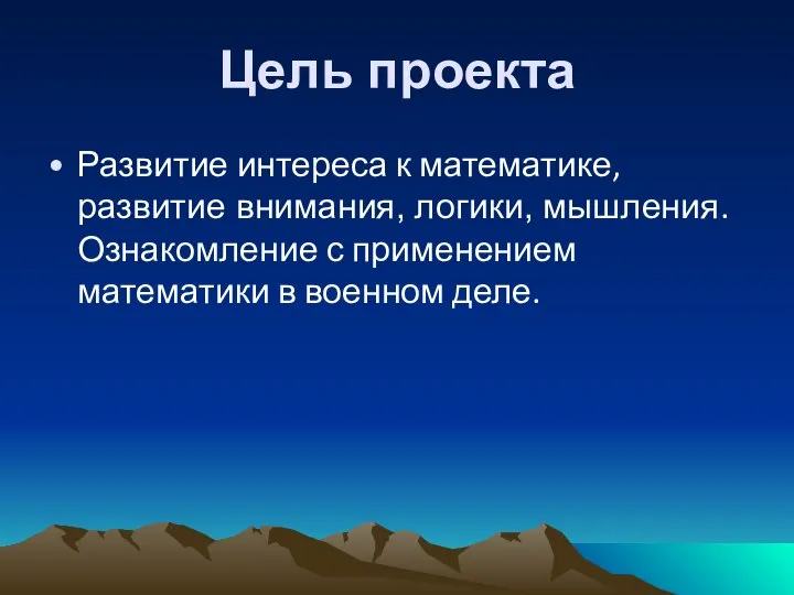 Цель проекта Развитие интереса к математике, развитие внимания, логики, мышления. Ознакомление