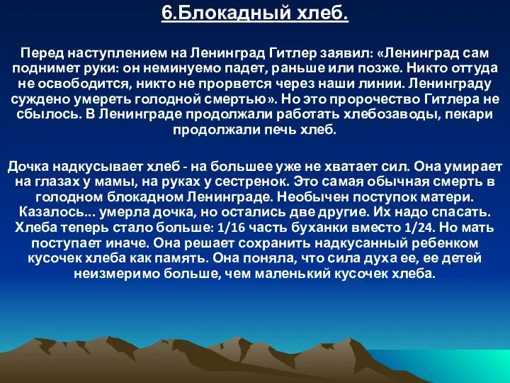 6.Блокадный хлеб. Перед наступлением на Ленинград Гитлер заявил: «Ленинград сам поднимет