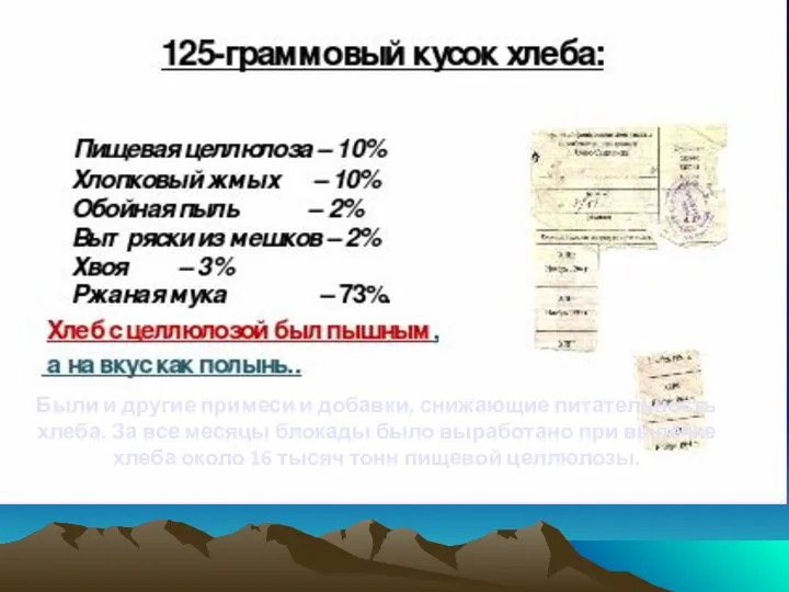 Были и другие примеси и добавки, снижающие питательность хлеба. За все