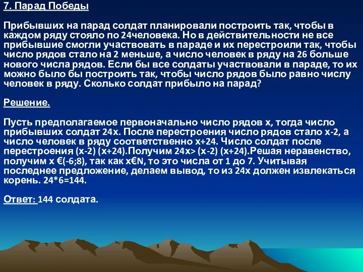 7. Парад Победы Прибывших на парад солдат планировали построить так, чтобы