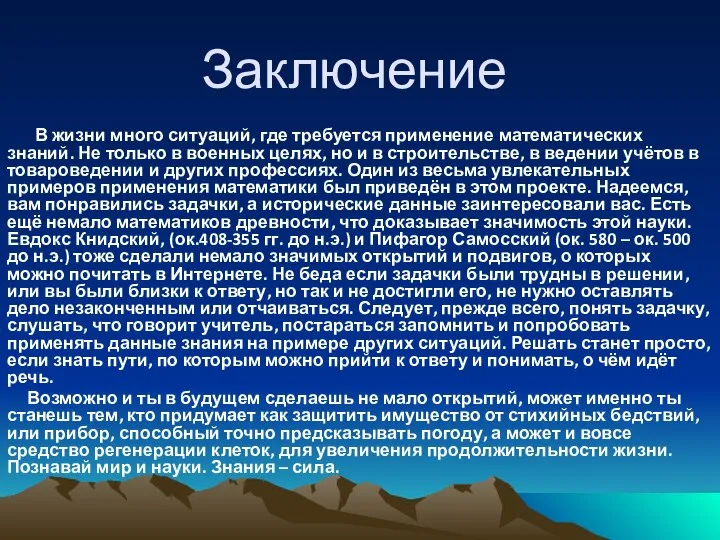 Заключение В жизни много ситуаций, где требуется применение математических знаний. Не