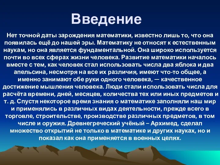 Введение Нет точной даты зарождения математики, известно лишь то, что она