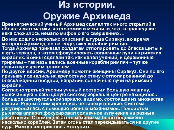 Из истории. Оружие Архимеда Древнегреческий ученый Архимед сделал так много открытий