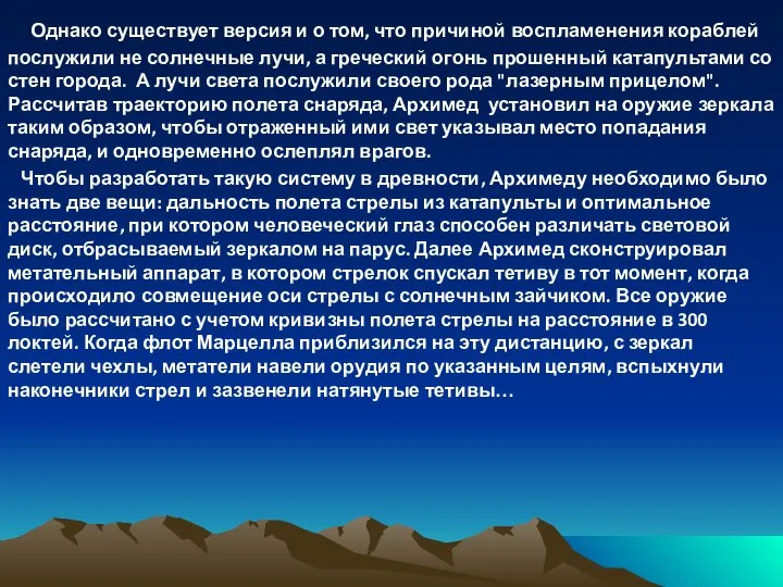 Однако существует версия и о том, что причиной воспламенения кораблей послужили