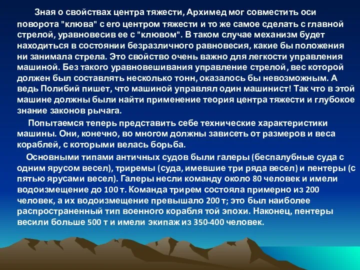 Зная о свойствах центра тяжести, Архимед мог совместить оси поворота "клюва"