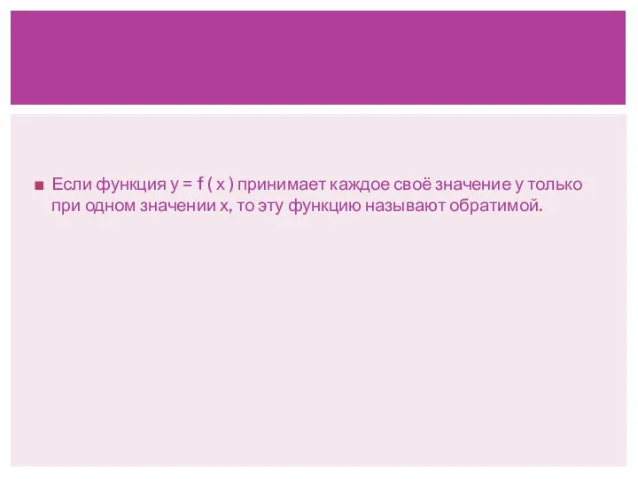 Если функция у = f ( х ) принимает каждое своё