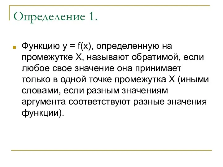 Определение 1. Функцию y = f(x), определенную на промежутке X, называют