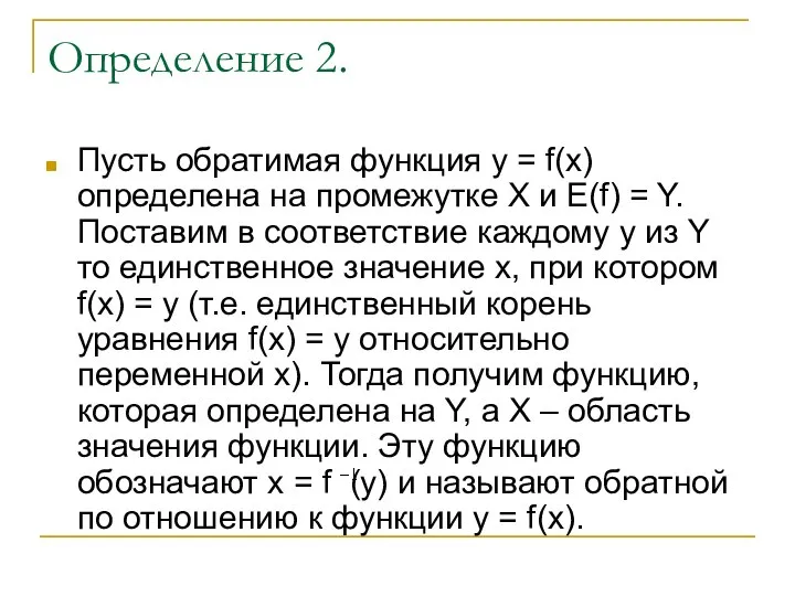 Определение 2. Пусть обратимая функция y = f(x) определена на промежутке