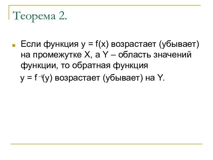 Теорема 2. Если функция y = f(x) возрастает (убывает) на промежутке