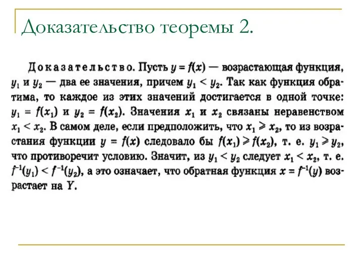 Доказательство теоремы 2.