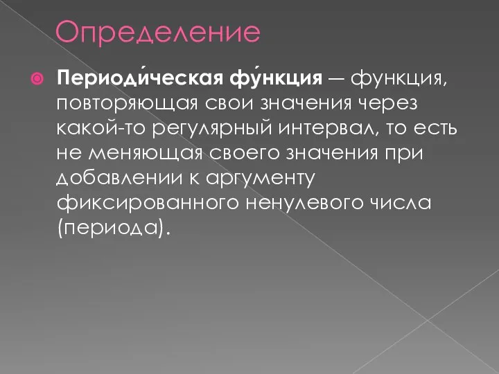 Определение Периоди́ческая фу́нкция ― функция, повторяющая свои значения через какой-то регулярный