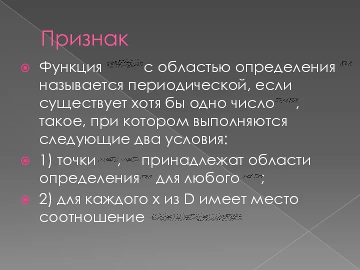 Признак Функция с областью определения называется периодической, если существует хотя бы