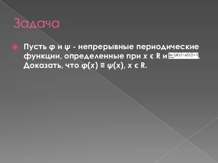 Задача Пусть φ и ψ - непрерывные периодические функции, определенные при