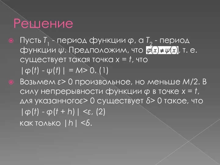 Решение Пусть T1 - период функции φ, а T2 - период