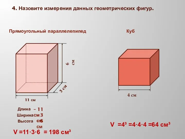 4. Назовите измерения данных геометрических фигур. Прямоугольный параллелепипед Куб 11 см