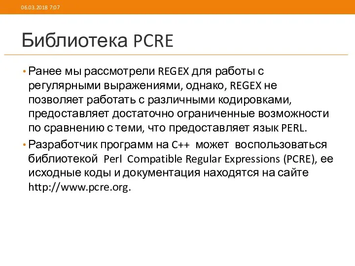 Библиотека PCRE Ранее мы рассмотрели REGEX для работы с регулярными выражениями,