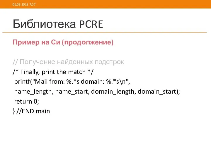 Библиотека PCRE Пример на Си (продолжение) // Получение найденных подстрок /*