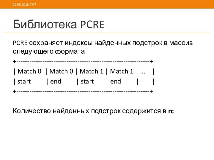 Библиотека PCRE PCRE сохраняет индексы найденных подстрок в массив следующего формата