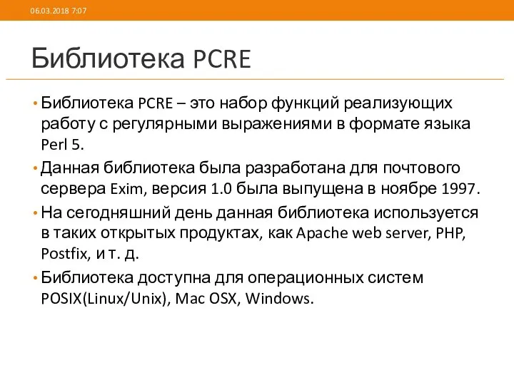 Библиотека PCRE Библиотека PCRE – это набор функций реализующих работу с