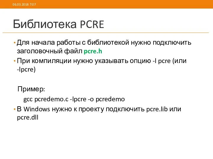 Библиотека PCRE Для начала работы с библиотекой нужно подключить заголовочный файл